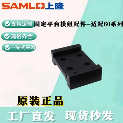 上隆原装固定平台模组配件-适配60系列STB60