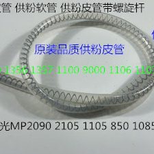 1356 1107 1357 9000 907粉箱粉架供粉螺旋杆套代 1100 理光P1350