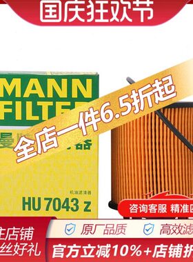 曼牌HU7043z适配308S标致308新408 508 5008 4008 3008机油滤清器