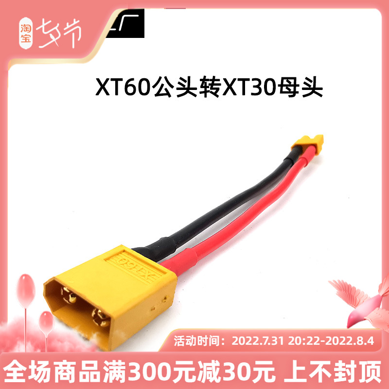 XT60公转XT30母l 连接线 转接头 XT60母转XT30公 10cm 带线 穿越