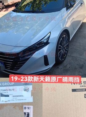 适用19-23款新天籁原厂晴雨挡改装配件七代新天籁汽车窗雨眉防雨