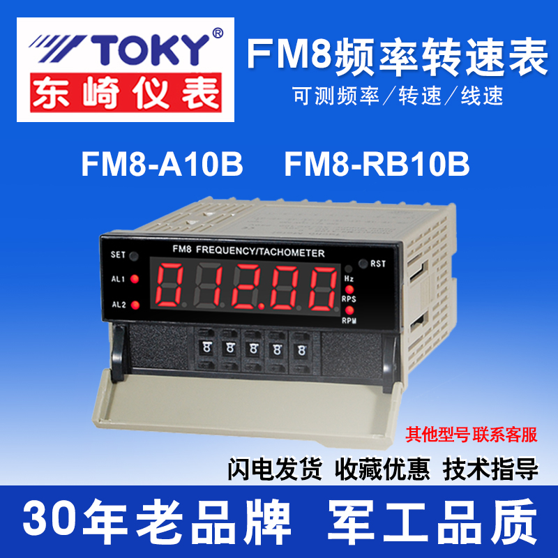 TOKY东崎仪g表线速转速数显频率表FM8-A10B/RB10B电机速度测量工
