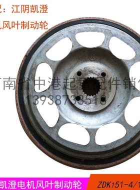 10吨江阴电机风叶制动轮13KW凯澄电动机刹车总成行车天车葫芦配件