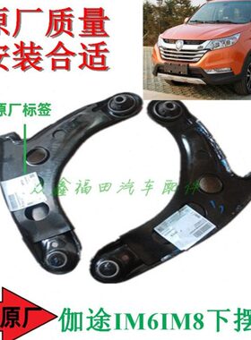 福田汽车配件伽途IM6IM8下摆臂下肢臂三角臂下悬挂下支臂总成原厂