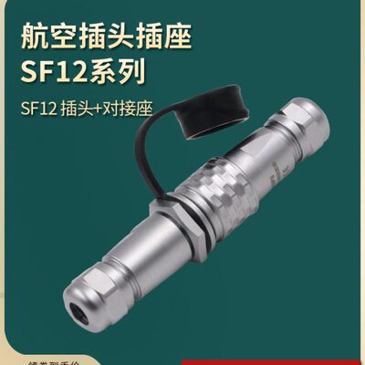 防水对接航空插头插座SF12 2芯3芯4芯5芯6芯7芯9芯威浦对插连接器