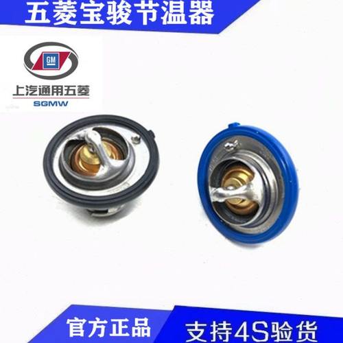 五菱荣光宏光征程宝骏610/630/730/560 1.4/1.5节温器/调温器正厂