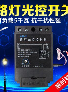 KG-F黑色光控开关2P路灯控制器全自动开关感光可调220V带光感探头