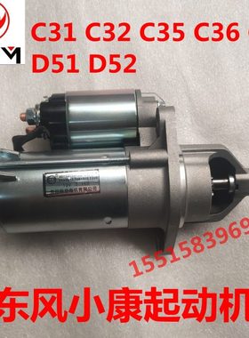 东风小康C31 C32 C35 C36 C37 D51 D52起动机  启动马达