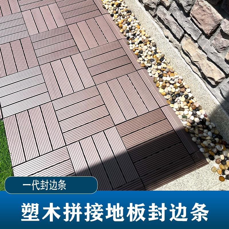 塑木地板户外露i台阳台花园庭院室外实木防腐木地板自己铺封边条