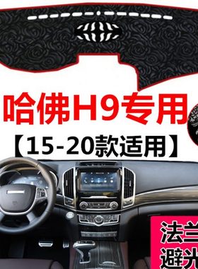 15 16 17 20年新款长城哈佛H9中控仪表盘避光垫工作台防尘遮光垫