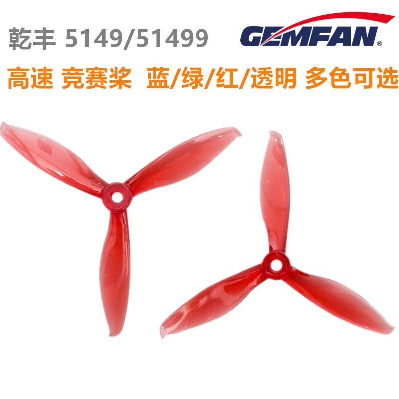 乾丰 GEMFAN GF  51499/5149-3 5寸 FPV 穿越机三叶高Y速桨 竞赛