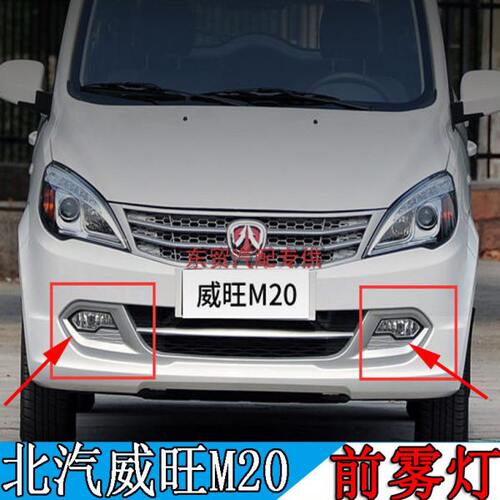 适配北汽威旺M20前雾灯总成前保险杠雾灯泡防雾灯汽车配件原装