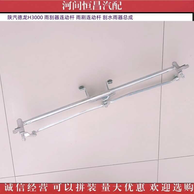 HC 陕汽 德龙 H3000 雨刮器连动杆 雨刷连动杆 刮水雨器总成