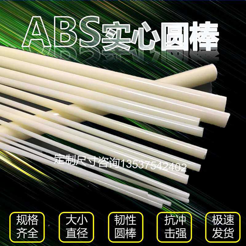 ABS小直径圆棒 超细塑料棒材直径2 3 4 5 6 8 10 30mm pom塑胶棒