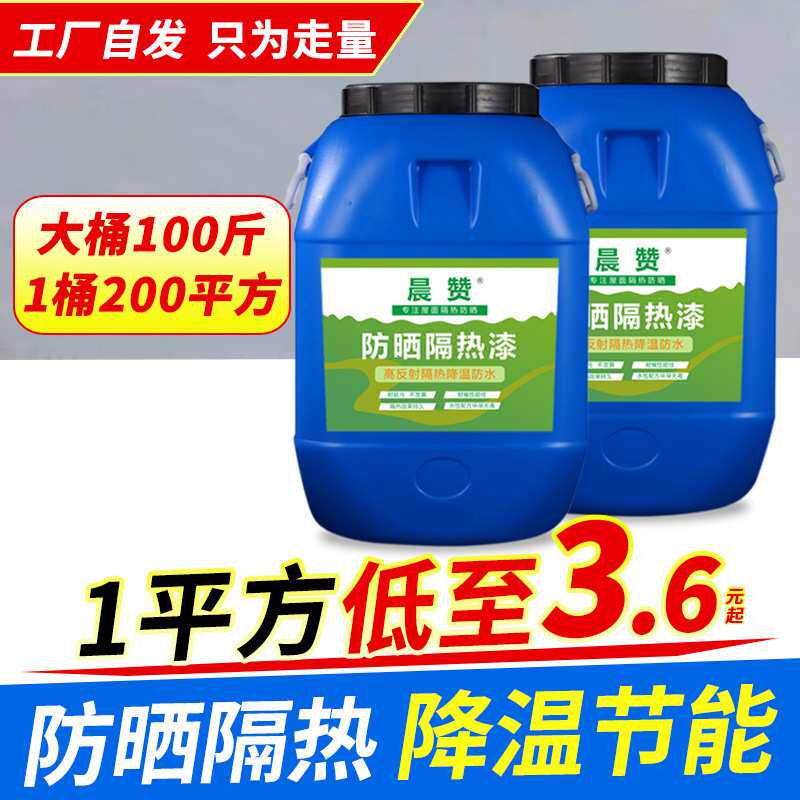 楼顶彩钢瓦防水隔热涂料外墙屋顶防晒降温隔热漆反射热油漆100斤