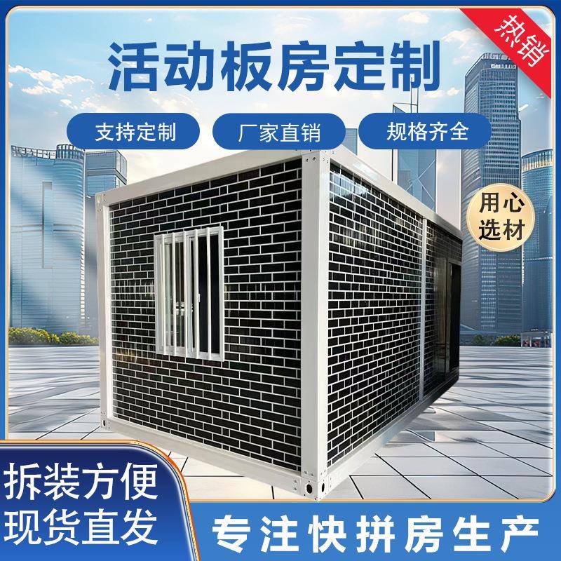 集装箱移动房住人活动板房简易工地临时房快拼箱房家用集成房屋