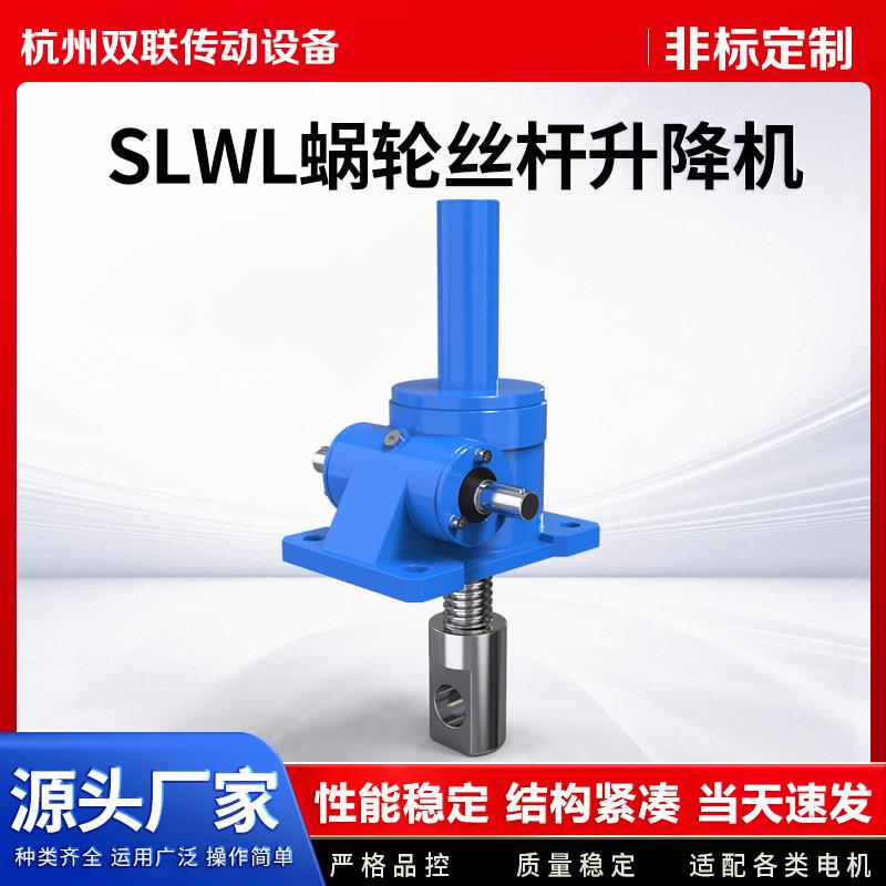SWL丝杆升降机蜗轮蜗杆减速机手摇电动减速机器小型升降平台