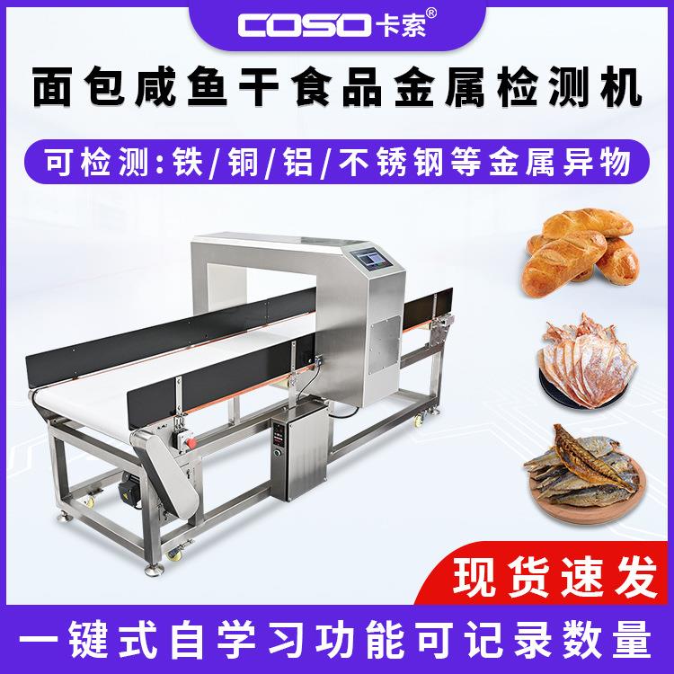 面包咸干鱼食品金属检测机制药化工行业金属探测器金检机生产厂家