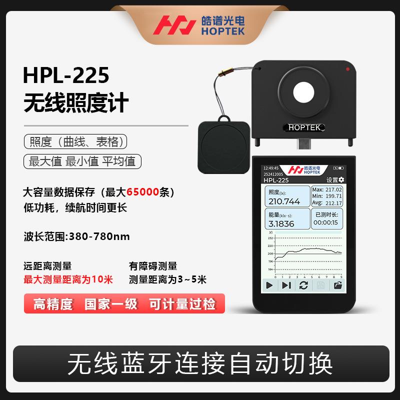 HPL225无线照度计照度传感器光照度测试仪照明检测设备
