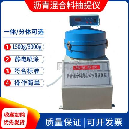 沥青抽提仪1500/3000g沥青抽提仪滤纸抽提仪控制器沥青高速离心机