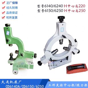 大连车床CD6140A/CD6150车床中心架/加轴承中心架/加大工件夹持架