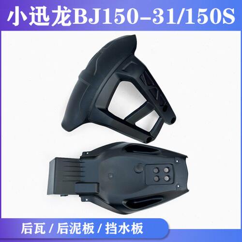 适用贝纳利150S后泥瓦小迅龙BJ150-31后瓦后泥板挡水板后下挡泥板