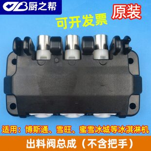 博斯通冰淇淋机配件雪旺258C蜜雪冰城出料阀圣代冰激凌雪糕机阀体