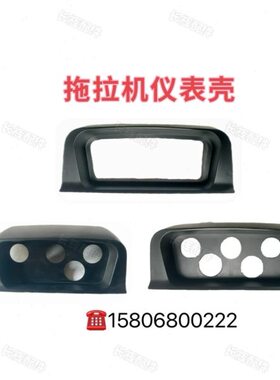 时风304 404 504 C版 E版 拖拉机塑料仪表壳 塑料仪表盘
