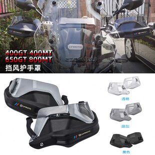 春风400GT 400MT 650GT 800MT改装护手防风手把挡风加高护手防风