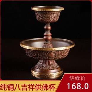 藏式纯铜供护法杯供水杯小号纯铜雕刻八瑞物图案护法杯供具摆件