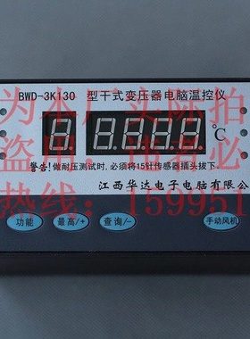 江西华达变压器温控器 干式变压器温控仪BWD-3K130 130A