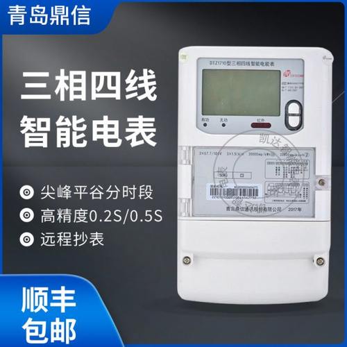 青岛鼎信DTZ1710三相峰谷平电表鼎信载波单相DDZY1710-Z智能电表