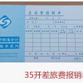 包邮差旅费报销单 广州立信35K差旅费报销单 报销 差旅费凭证