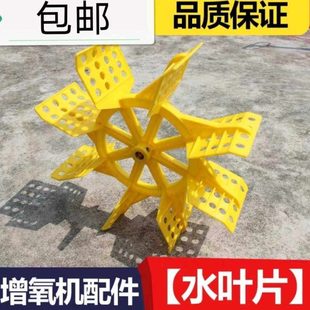 水车式增氧机 配件 水叶片 叶轮片 0.75-1.5kw鱼塘增氧水泵配件