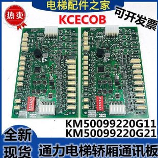 通讯板 KM50099220G51 适用通力电梯轿厢通讯板KM50099220G11 G21