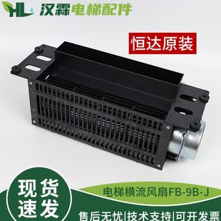 桥顶厢专用配件 恒达电梯横流风扇FB
