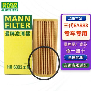 曼牌机油滤芯格清器HU6002ZM适用新迈腾途观L途昂A4L凌渡Q5帕萨特