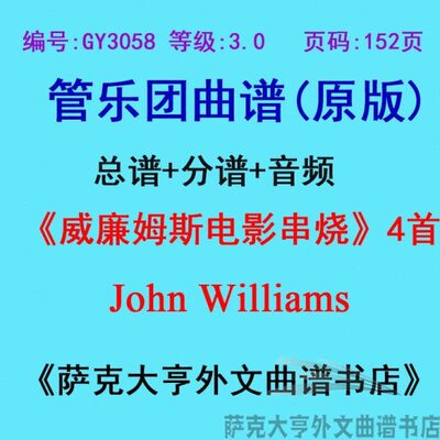 GY3058(3.0级)威廉姆斯电影串烧（4首)管乐团合奏总谱+分谱