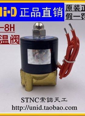 UNI-D(UNID)索诺天工UD-8H 二位二通2分耐高温电磁阀 小型蒸气阀