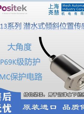 英国 positek S613系列潜水式大角度倾斜位移传感器 防水 电感