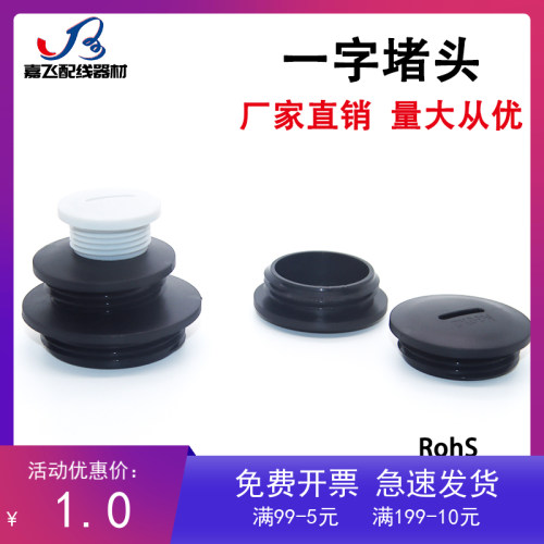 尼龙塑料一字闷盖PG36塞头防水防尘堵头螺塞德制黑色白色孔塞盖子