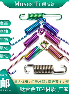 缪斯钛 Muses Ti 钛合金边撑弹簧 电摩改装 厂家直销 支持多色