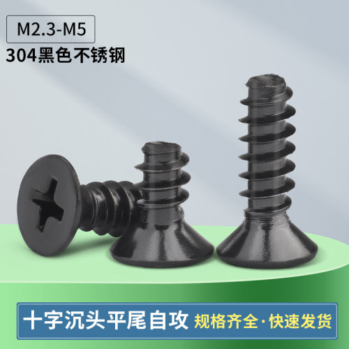 黑色304不锈钢KB十字沉头平头平尾自攻螺丝螺钉M2M2.3M2.6M3M4M5