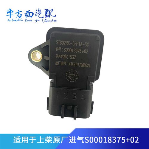 适用于ST802RK-5FP1A上柴D6114原厂进气压力传感器S00018375+02