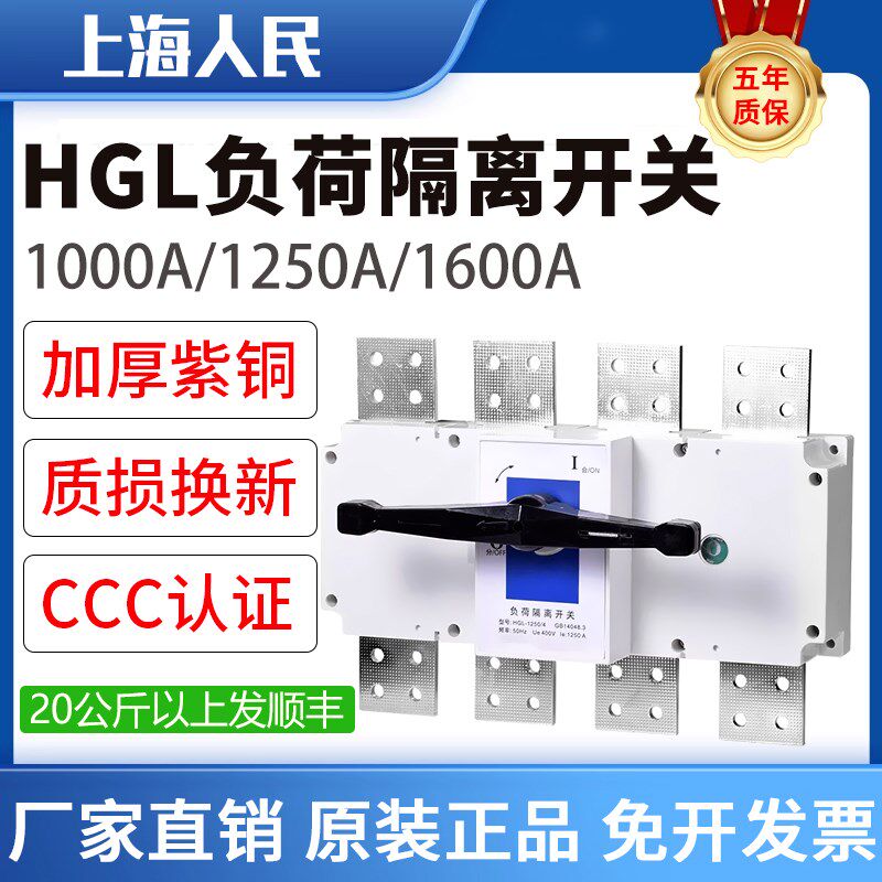人民HGL-1600/3负荷隔离开关3P4P紫铜转换闸刀1000A-1250A-1250A