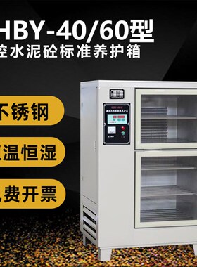 SHBY-40B60B90B全自动水泥砼恒温恒湿标准养护箱混凝土试块标阳箱