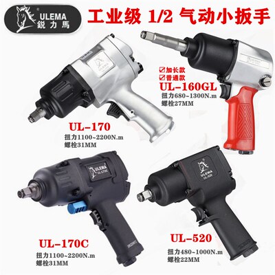 锐力马UL-160GL 520 169 170C工业级强力1/2寸大扭力气动扳手风炮