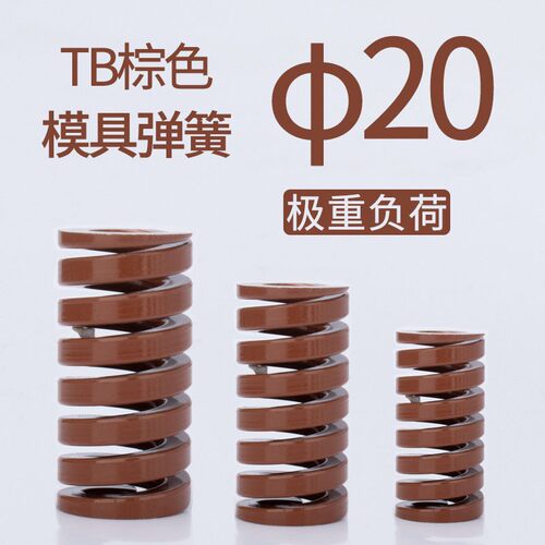 茶色弹簧 模具弹簧 矩形弹簧 棕色日标弹簧 20*25~150 超重负荷