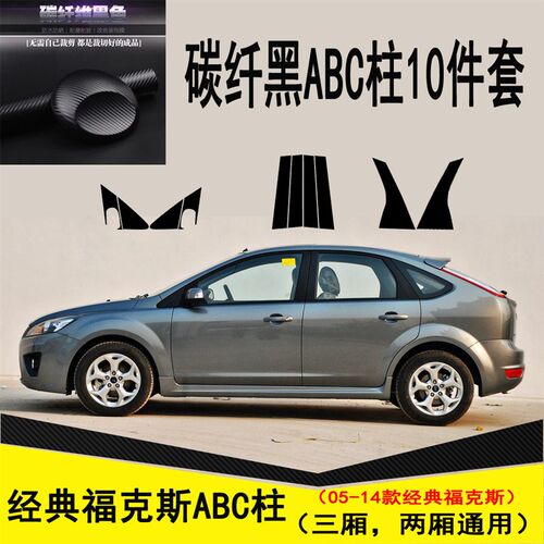 适用于05-18款经典福克斯装饰贴ABC柱碳纤维贴纸保护膜划痕覆盖贴