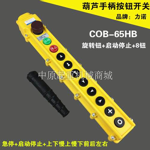 COB-65HB防雨型起重机带失压保护按钮开关 力诺双速葫芦控制手柄